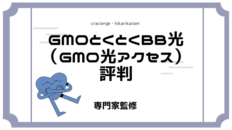 GMOとくとくBB光（GMO光アクセス）の悪い評判は本当なのか？口コミの真相やどんな人が使うべきかを徹底解説